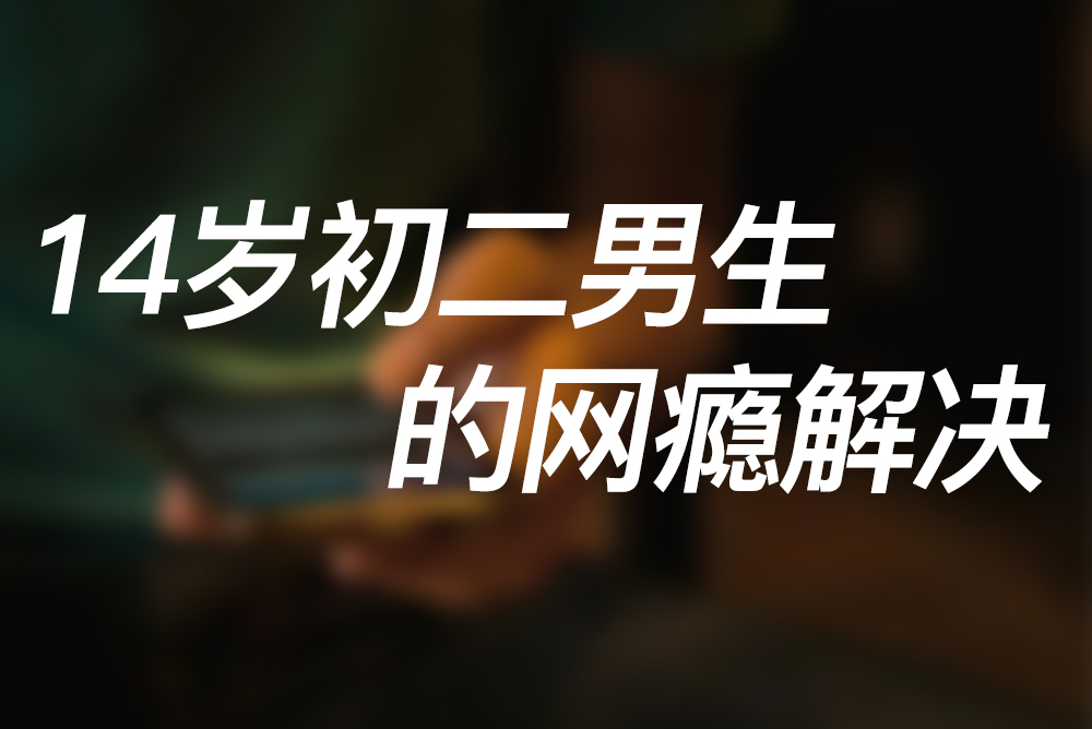 14歲初二男生的網癮解決